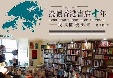 台湾试行图书公共出借权，爱书人书写香港书店十年
