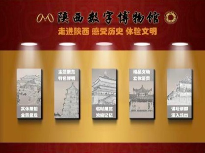陕西历史博物馆利用馆藏文物数字资源开展线上展览 