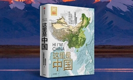 人民網出品《這裡是中國》入選2019年度“中國好書”