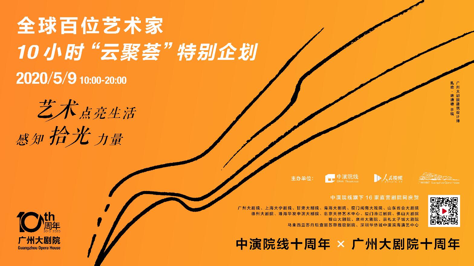 全球艺术家X中演院线·广州大剧院10小时“云聚荟”