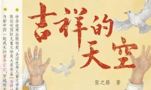 张之路推新作《吉祥的天空》：讲述与新中国一起成长的童年记忆