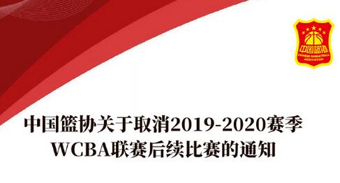 中国篮协：取消2019-2020赛季WCBA联赛後续比赛