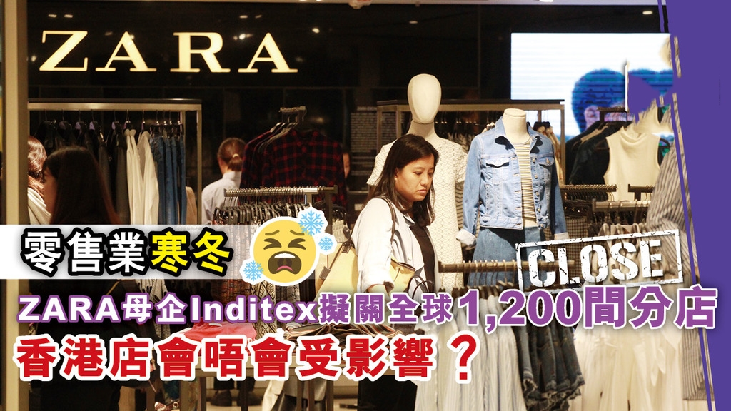 ZARA母企Inditex擬關全球1200間分店，香港店會受影響吗？