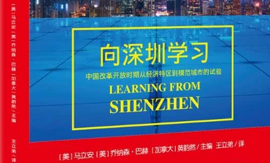 深圳：中国适应性治理的城市典範——阅读《向深圳学习》