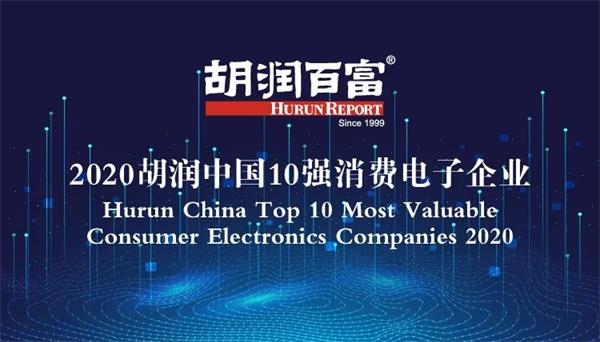胡潤百富發布2020中國消費電子10強企業：華為最值錢 小米排第二