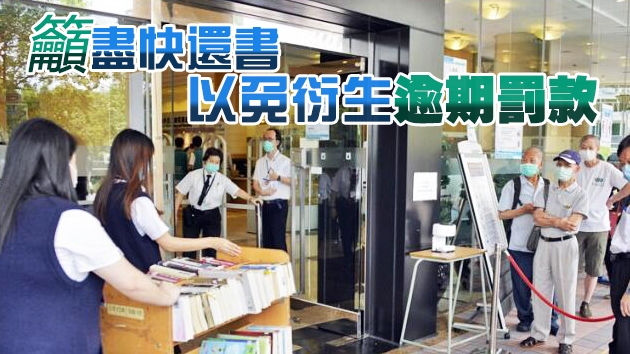 下周一起香港公共圖書館恢復逾期還書罰款