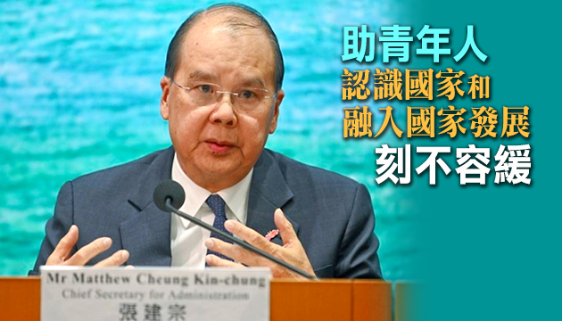 張建宗：國家是香港堅強後盾 推行國民教育是學校應有之責