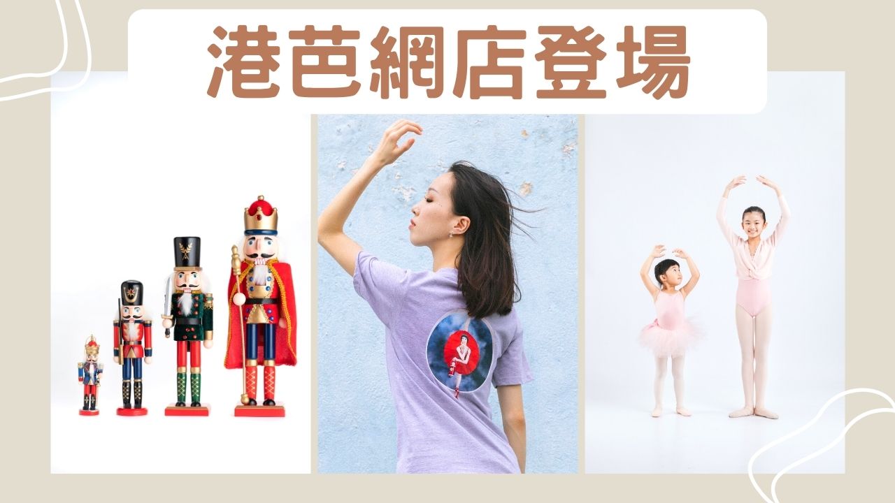 【疫市突圍】香港芭蕾舞團開設網上商店，推胡桃夾子精品、口罩、香檳