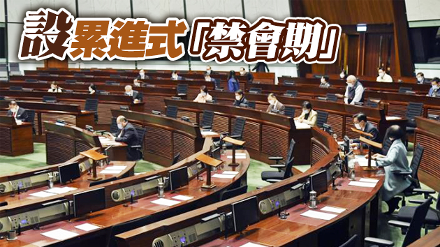 議事規則委員會通過對操守失當議員施加罰則