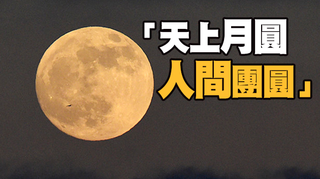 「十五的月亮十六圓」：2月27日16時17分月最圓