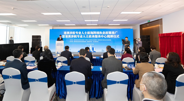 港澳涉稅專業人士政務服務中心在深圳前海揭牌