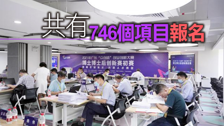 571個項目通過！廣東博士博士後創新賽初賽收官