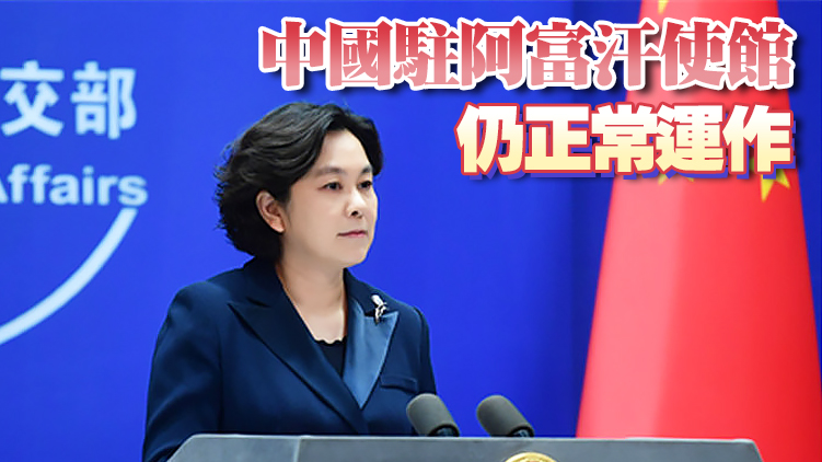 阿富汗局勢發生重大變化 外交部：中方尊重阿人民的意願和選擇