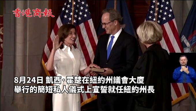 有片 | 霍楚宣誓就職 美紐約州迎來史上首位女州長