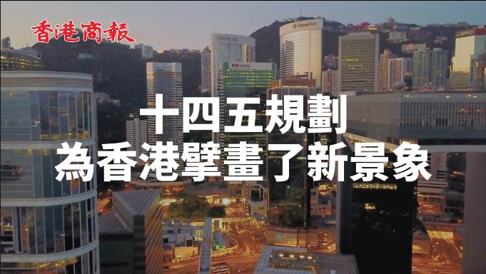 有片 | 「 十四五」規劃 為香港擘畫新景象
