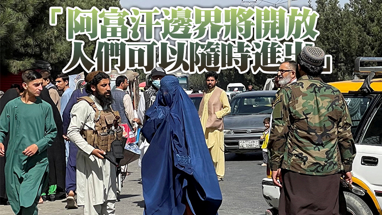 塔利班：阿富汗人未來可自由旅行 專業人士應返職場