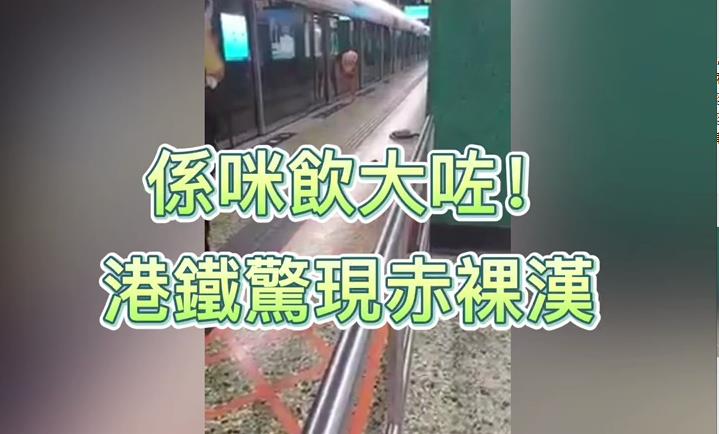 有片 | 飲大咗 港鐵月台驚現裸身漢 嚇壞乘客