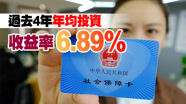 社保基金會：2020年投資收益超1100億元