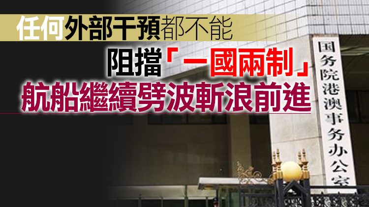 港澳辦：從「事實清單」可見美國干預香港事務是何等賣力