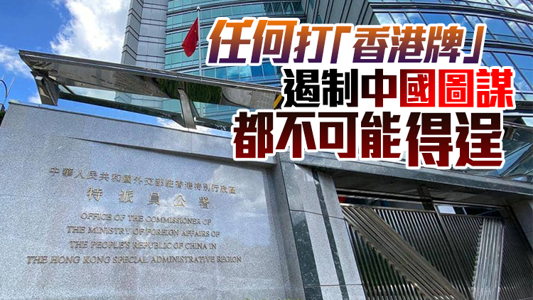 外交部駐港公署：清單是對美方的有力反擊和嚴正警告