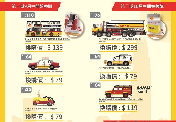 【着數】Shell會員入油享雙倍積分 優惠價換合金模型車