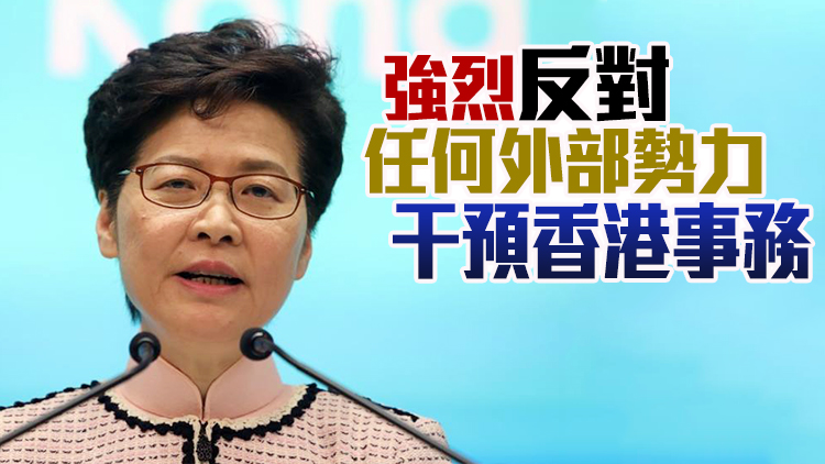 林鄭支持外交部列事實清單：美亂港行徑可恥 其心可誅