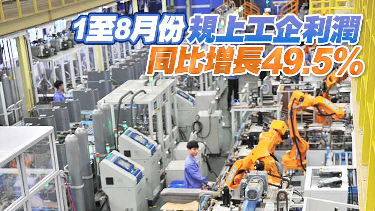 中國8月全國規模以上工業企業利潤同比增長10.1％