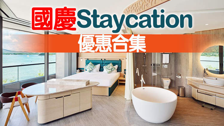 【旅遊】國慶去邊好？六間星級酒店Staycation抵住優惠推介