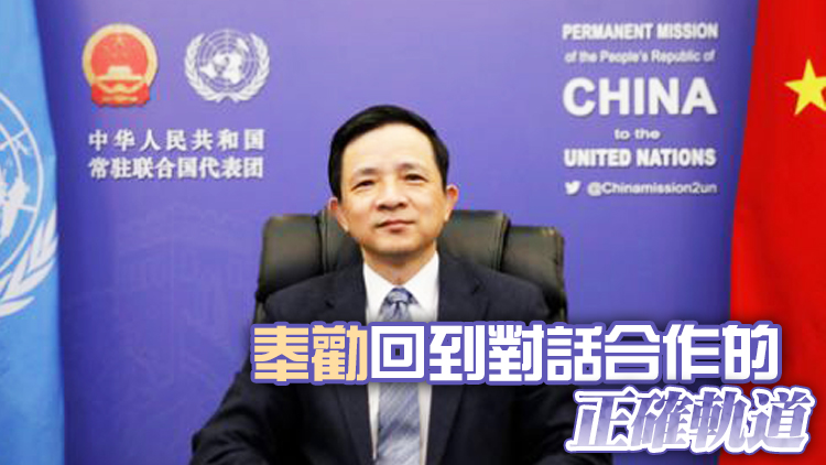 中國常駐聯合國副代表正告歐盟、加拿大：不要混淆視聽 錯上加錯
