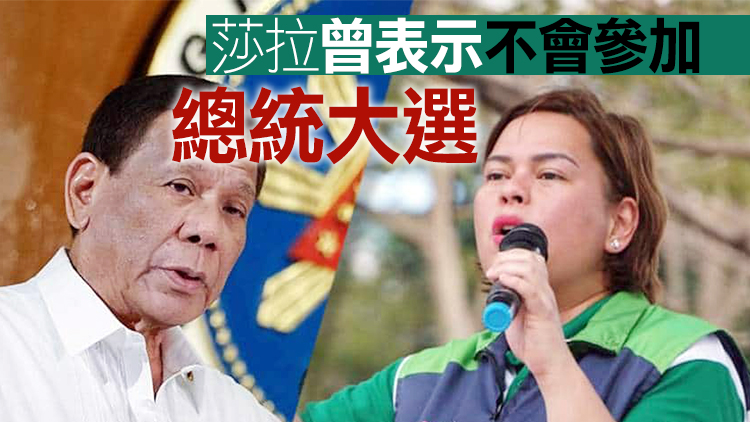 杜特爾特長女將參加菲律賓總統大選