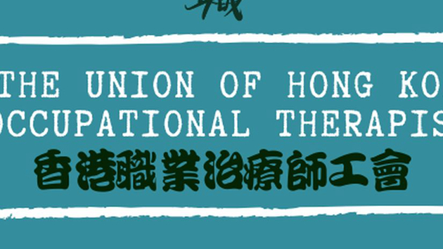 「香港職業治療師工會」通過解散動議 本月17日停止運作