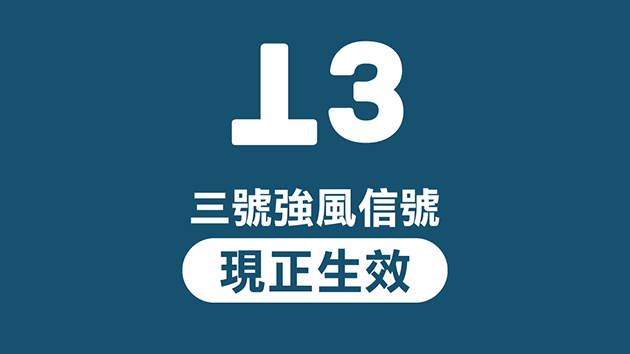 天文台發出三號強風信號 預計會在今早維持