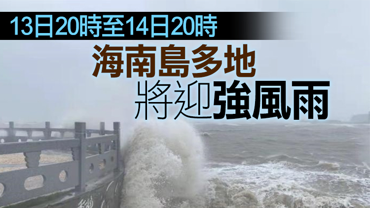 「圓規」登陸海南博鰲 13日夜間趨向越南