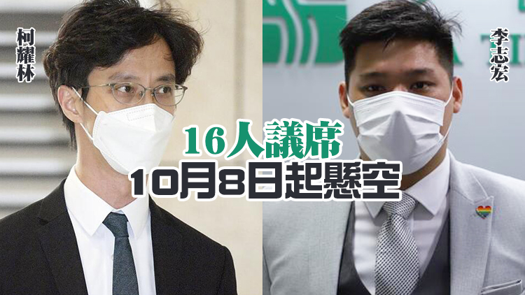 李志宏柯耀林等人宣誓無效遭DQ 港府刊憲16區議會議席懸空