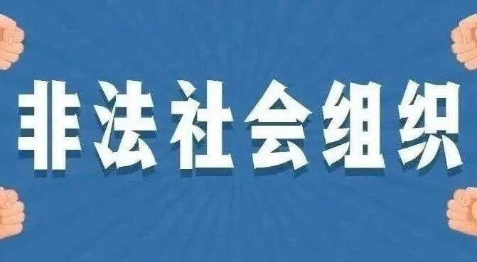 第八批地方民政部門依法取締的部分非法社會組織名單公布