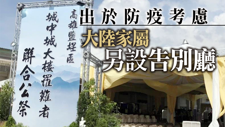 台灣高雄「城中城」火災事故舉辦遇難者告別儀式