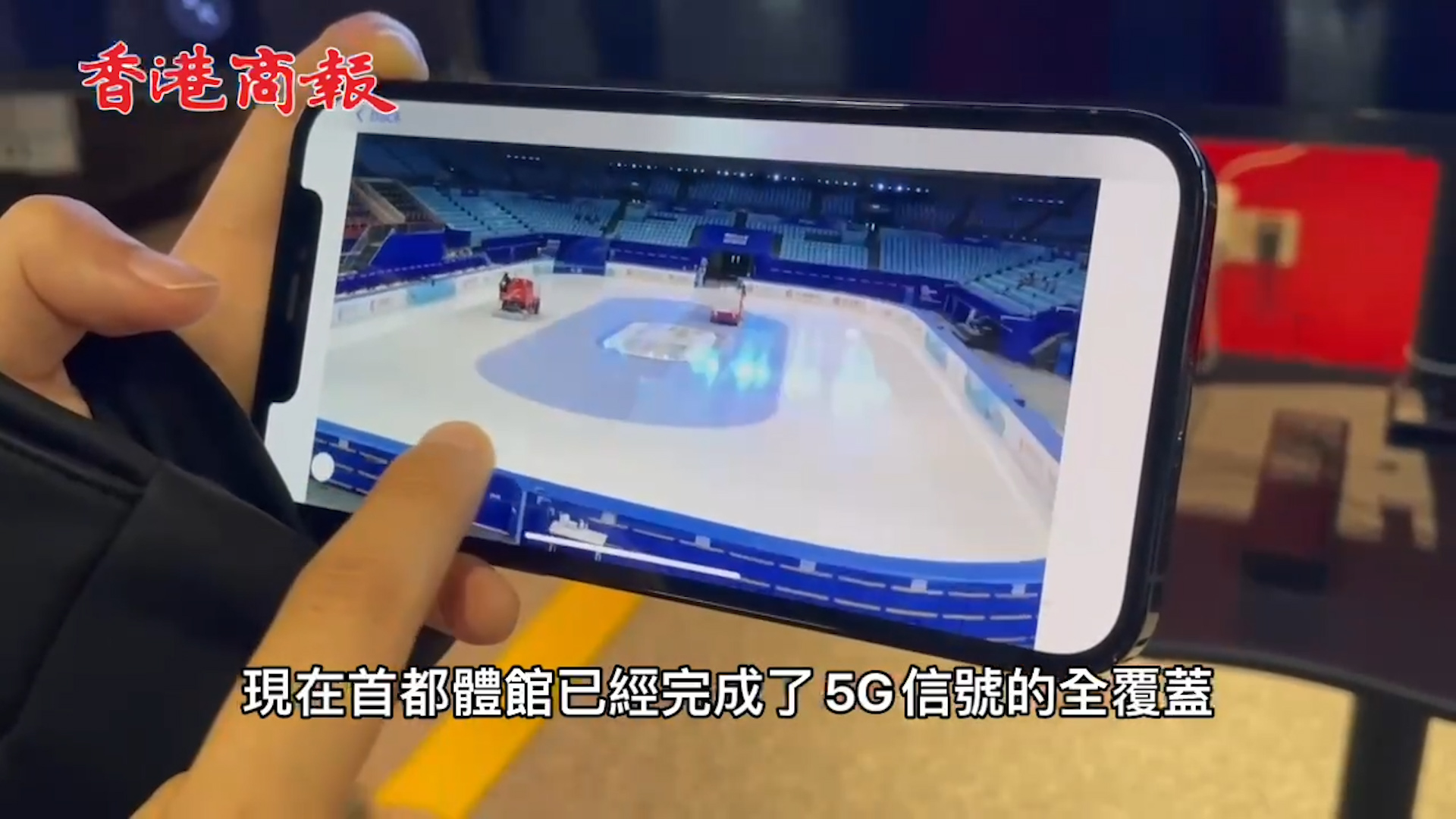 有片丨5G技術用於北京冬奧會測試項目 助陣北京冬奧更加精彩