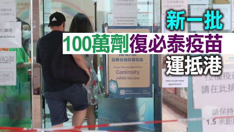 港府增購100萬劑復必泰疫苗 應對市民接種第三針