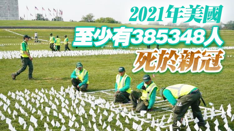 美國再迎嚴峻里程碑 今年新冠死亡人數已超2020全年