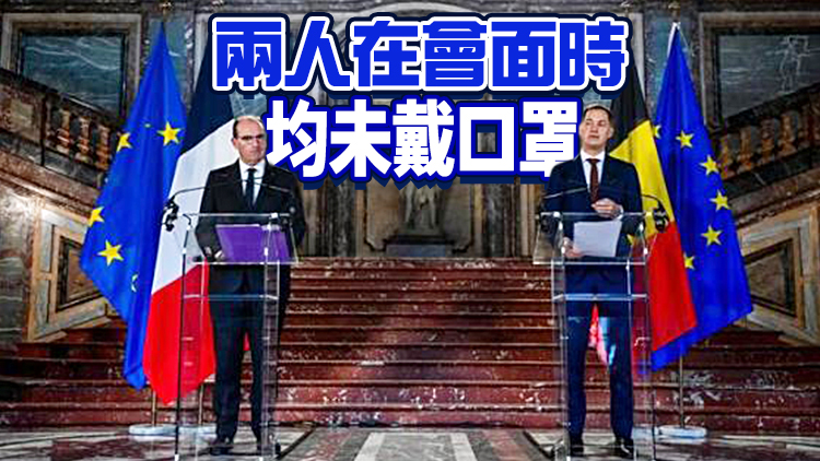 法國總理確診需隔離十天 剛結束與比利時首相會晤