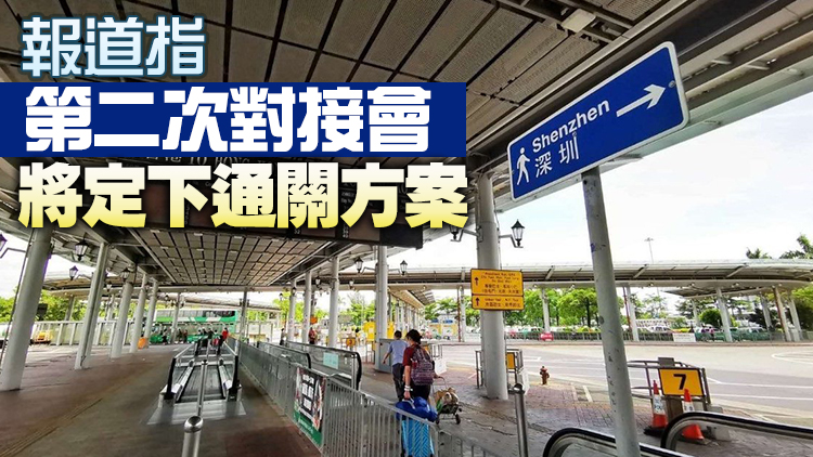 消息指下月10日左右有望「小通關」 每日限額1000人