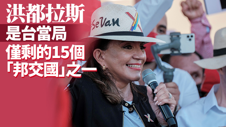 台媒：美國施壓洪都拉斯兩大總統候選人與台灣維持關係