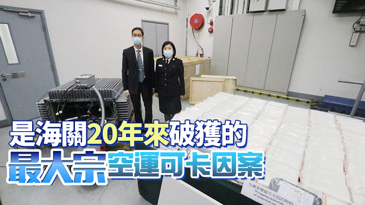 海關機場破獲兩宗走私毒品案 檢值1.64億元毒品拘3人