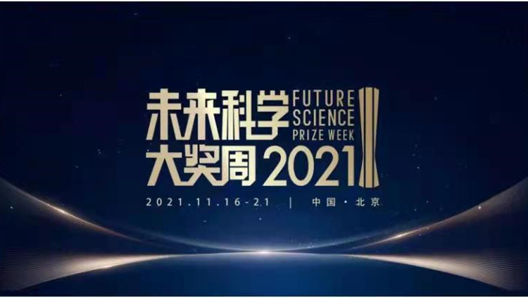 聚焦前沿探索，共享科學盛宴  2021未來科學大獎周圓滿閉幕