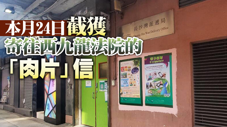 長沙灣郵局再截獲「肉片」信 警檢走調查