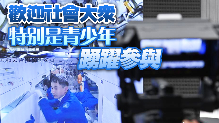 中國空間站「天宮課堂」首次太空授課活動將於近期進行