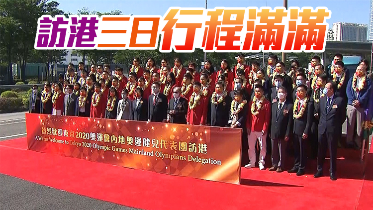 有片｜內地奧運健兒代表團抵港 港府在深圳灣口岸舉行歡迎儀式