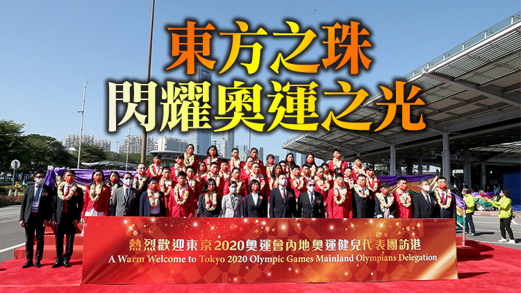 內地奧運健兒代表團抵港 與各界廣泛互動共享中華兒女榮耀