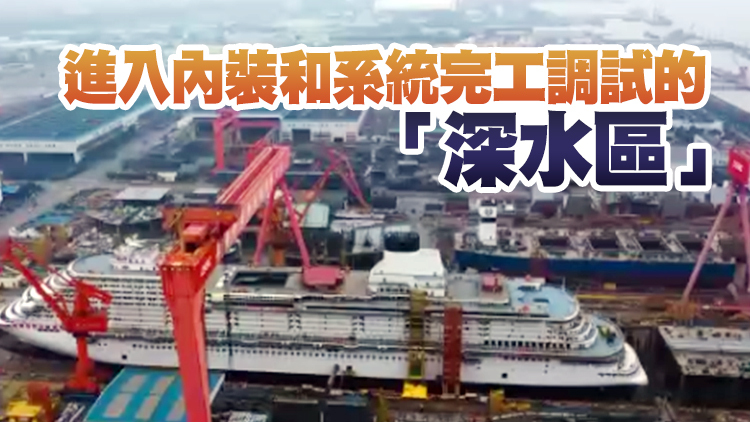 新里程碑！中國首艘大型遊輪實現塢內起浮