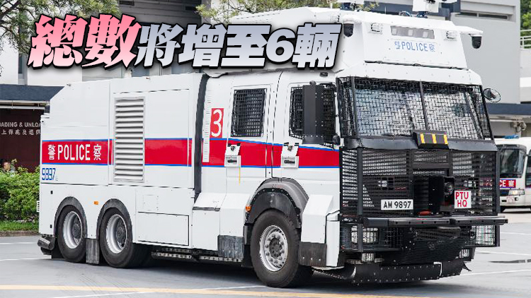 警隊斥990萬購3輛新型「水炮車」 可穿橫街窄巷